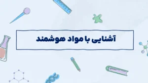 آشنایی با مواد هوشمند