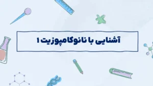 آشنایی با نانوکامپوزیت ۱