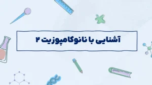 آشنایی با نانوکامپوزیت ها ۲