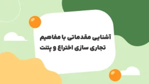 آشنایی مقدماتی با مفاهیم تجاری سازی اختراع و پتنت