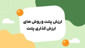 ارزش پتنت و روش های ارزش گذاری پتنت