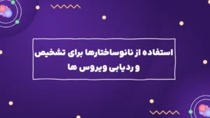 استفاده از نانوساختارها برای تشخیص و ردیابی ویروس ها