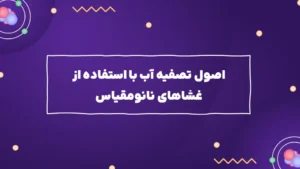 تصفیه آب با استفاده از غشاهای نانومقیاس