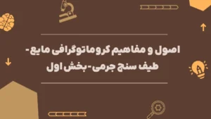 اصول و مفاهیم کروماتوگرافی مایع-طیف سنج جرمی-بخش اول