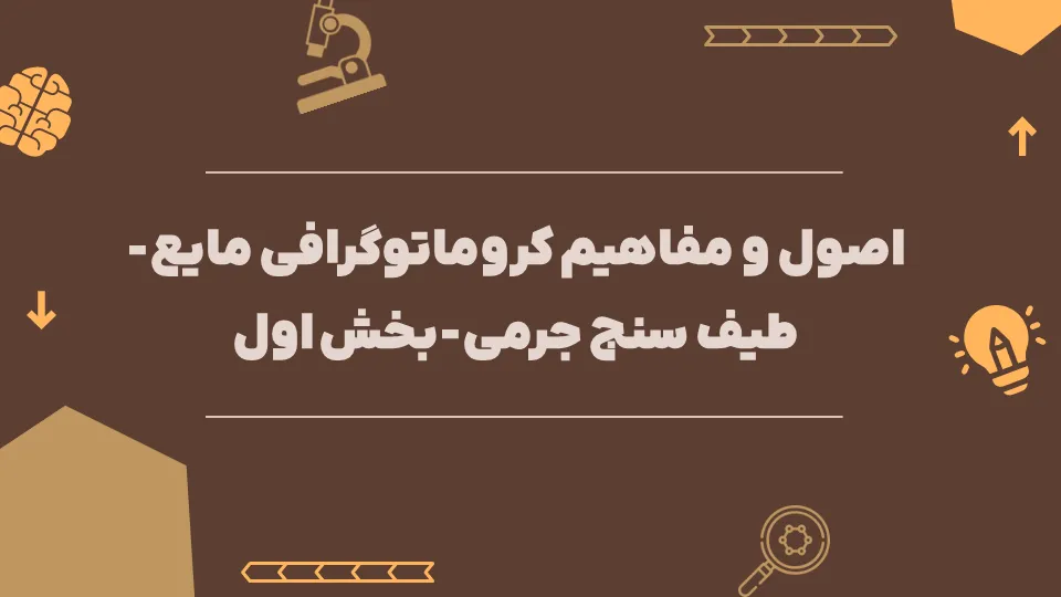اصول و مفاهیم کروماتوگرافی مایع-طیف سنج جرمی-بخش اول
