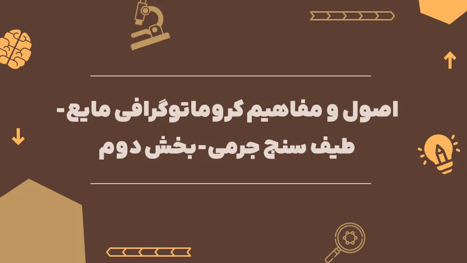 اصول و مفاهیم کروماتوگرافی مایع-طیف سنج جرمی-بخش دوم