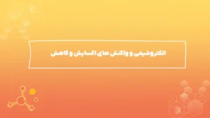 الکتروشیمی و واکنش های اکسایش و کاهش