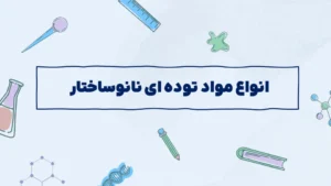 انواع مواد توده ای نانوساختار