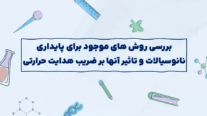 بررسی روش های موجود برای پایداری نانوسیالات و تاثیر آنها بر ضریب حرارتی