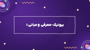 بیونیک – معرفی و مبانی ۱