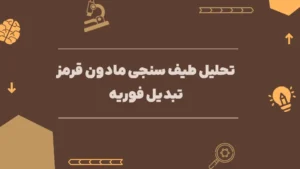 تحلیل طیف سنجی مادون قرمز تبدیل فوریه