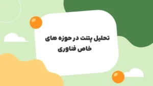 تحلیل پتنت در حوزه های خاص فناوری