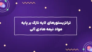 ترانزیستورهای لایه نازک بر پایه مواد نیمه هادی آلی