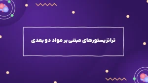 ترانزیستورهای مبتنی بر مواد دو بعدی