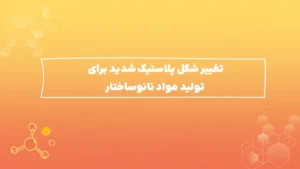 تغییر شکل پلاستیک شدید برای تولید مواد نانوساختار