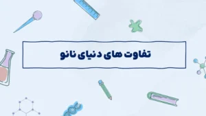 تفاوت های دنیای نانو