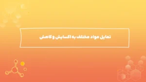 تمایل مواد مختلف به اکسایش و کاهش