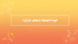 تهیه نانومواد با روش سل ژل -۱
