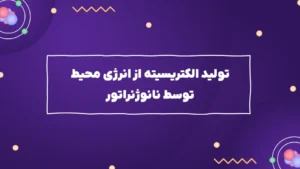 تولید الکتریسیته از انرژی محیط توسط نانوژنراتور