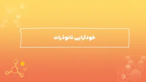 خودآرایی نانوذرات