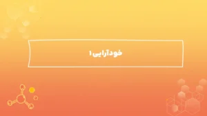 خودآرایی ۱