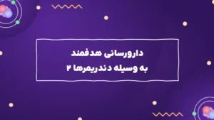 دارورسانی هدفمند به وسیله دندریمرها ۲
