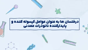 درختسان ها به عنوان عوامل کپسوله کننده و پایدارکننده ذرات معدنی
