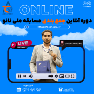 پکیج اورژانسی آمادگی برای مسابقه ملی نانو