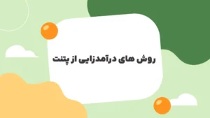 روش های درآمدزایی از پتنت