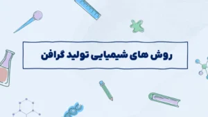 روش های شیمیایی تولید گرافن