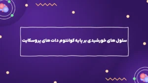 سلول های خورشیدی بر پایه کوانتوم دات های پروسکایت