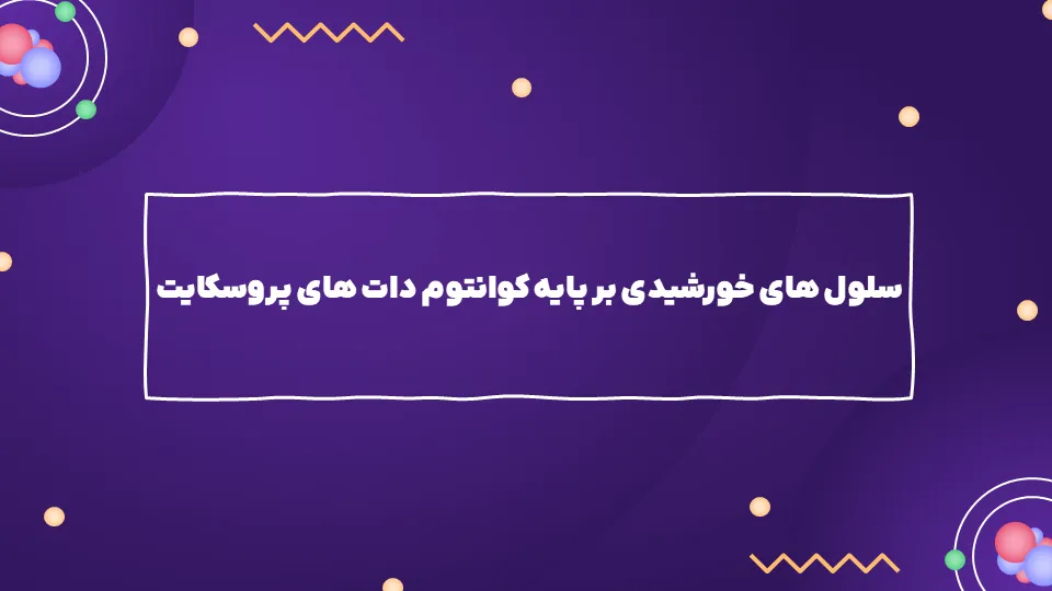 سلول های خورشیدی بر پایه کوانتوم دات های پروسکایت