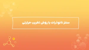 سنتز نانوذرات با روش تخریب حرارتی