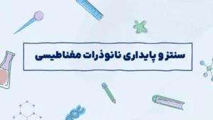 سنتز و پایداری نانوذرات مغناطیسی