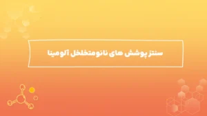 سنتز پوشش های نانومتخلخل آلومینا