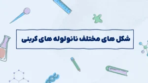 شکل های مختلف نانولوله های کربنی