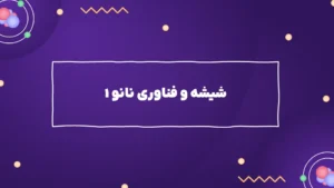 شیشه و فناوری نانو ۱
