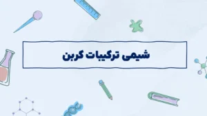 شیمی ترکیبات کربن