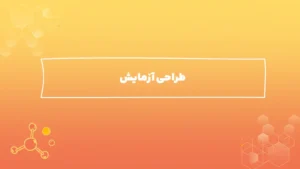 طراحی آزمایش