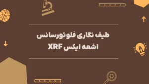 طیف نگاری فلوئورسانس اشعه ایکس XRF
