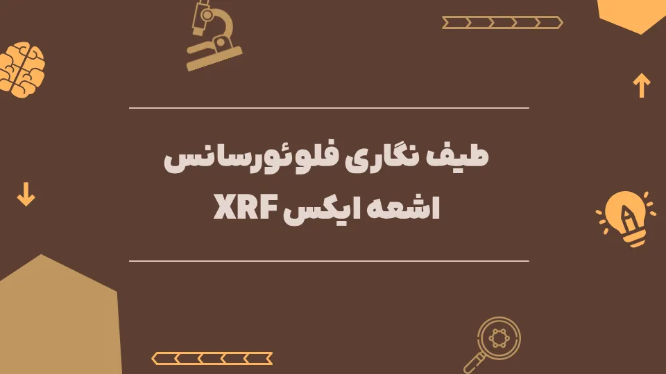 طیف نگاری فلوئورسانس اشعه ایکس XRF