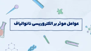 عوامل موثر بر الکتروریسی نانوالیاف