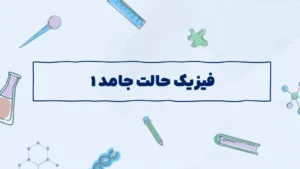 فیزیک حالت جامد – ۱