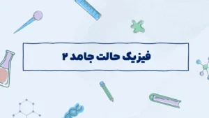 فیزیک حالت جامد – ۲
