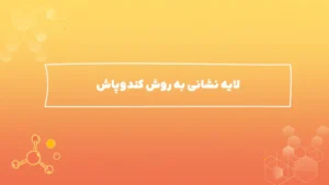 لایه نشانی به روش کندوپاش