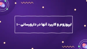 لیپوزوم و کاربردهای آن در دارورسانی – ۱
