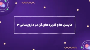 مایسل ها و کاربرد آنها در دارورسانی ۳