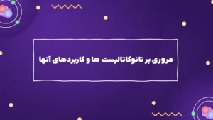 مروری بر نانوکاتالیست ها و کاربردهای آنها