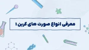 معرفی انواع صورت های کربن – ۱