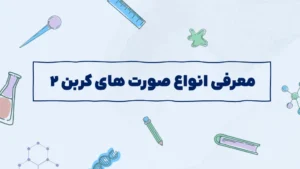 معرفی انواع صورت های کربن – ۲
